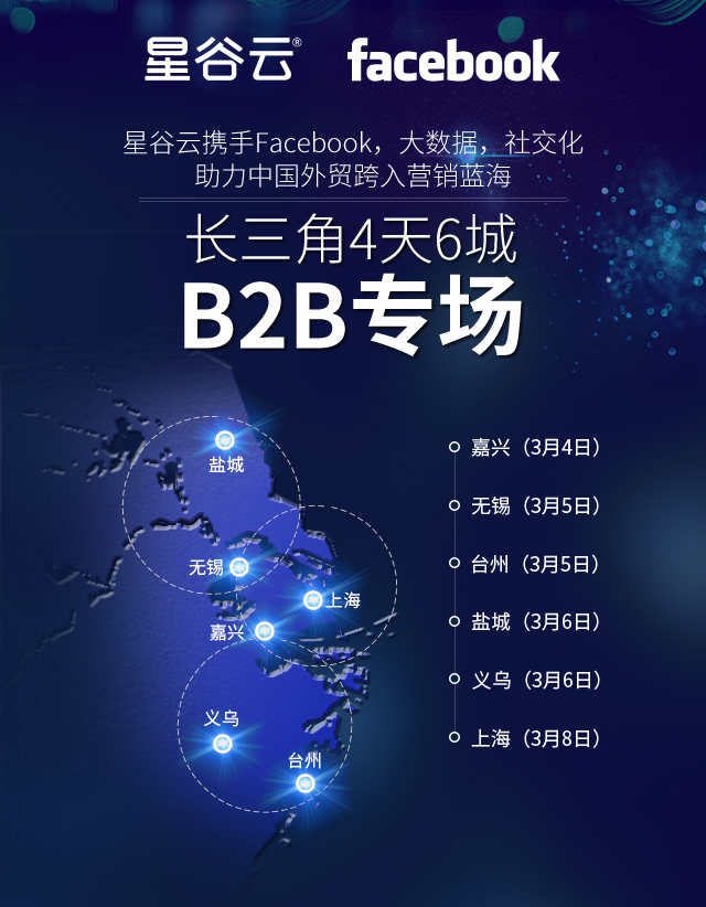 星谷云&FB“圍城”記，長三角四天六城的B2B外貿(mào)商家出海啟示